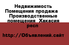 Недвижимость Помещения продажа - Производственные помещения. Хакасия респ.